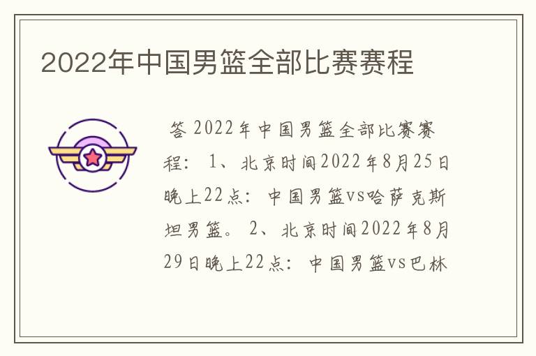 2022年中国男篮全部比赛赛程