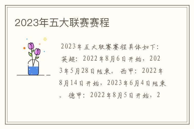 2023年五大联赛赛程