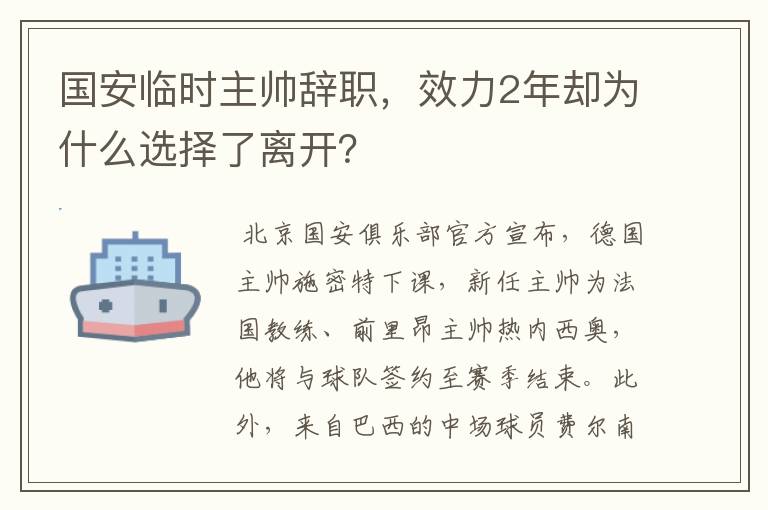 国安临时主帅辞职，效力2年却为什么选择了离开？