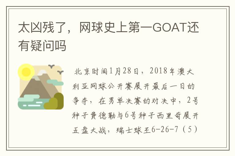 太凶残了，网球史上第一GOAT还有疑问吗