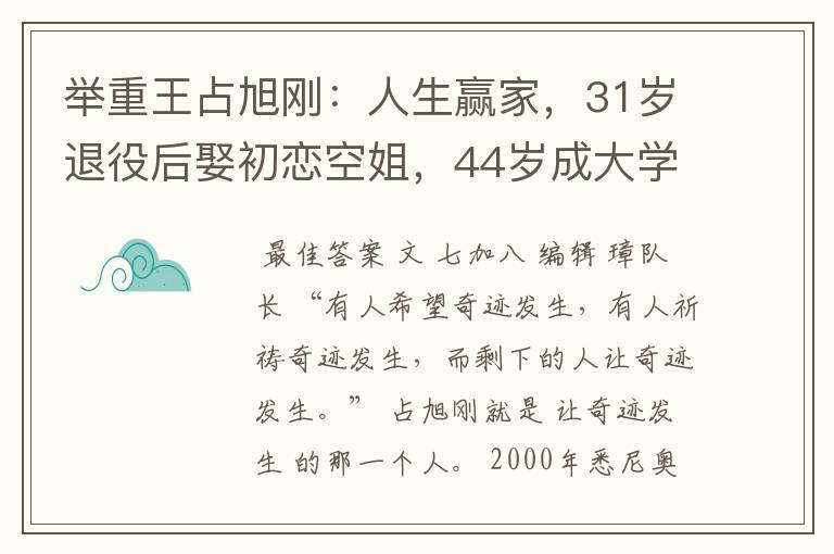 举重王占旭刚：人生赢家，31岁退役后娶初恋空姐，44岁成大学校长