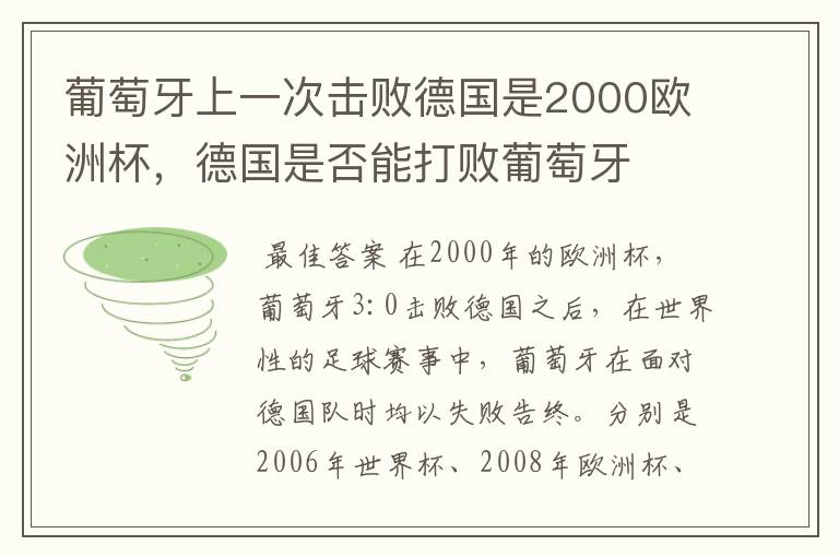 葡萄牙上一次击败德国是2000欧洲杯，德国是否能打败葡萄牙