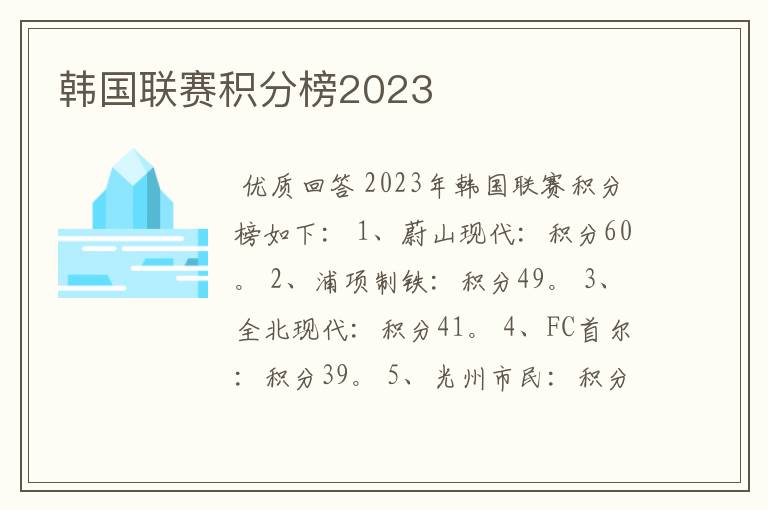 韩国联赛积分榜2023