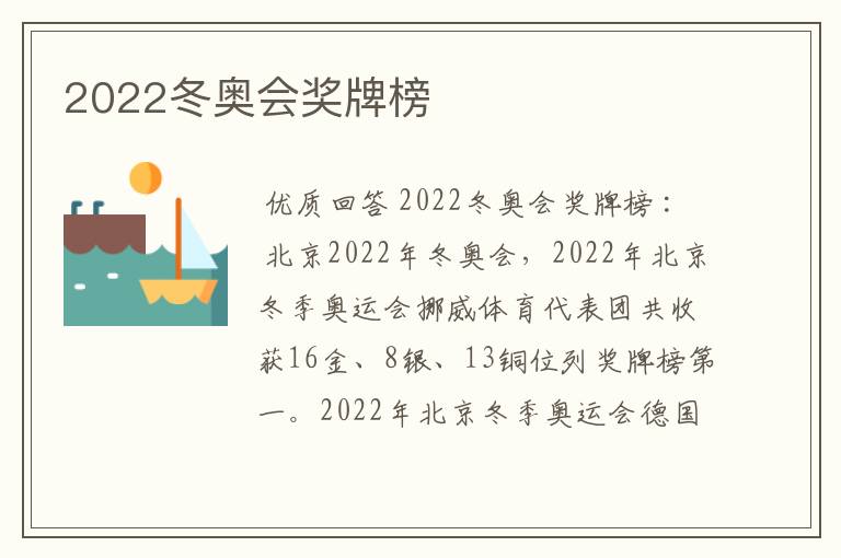 2022冬奥会奖牌榜