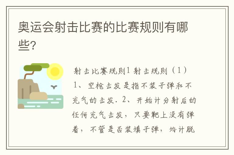 奥运会射击比赛的比赛规则有哪些?