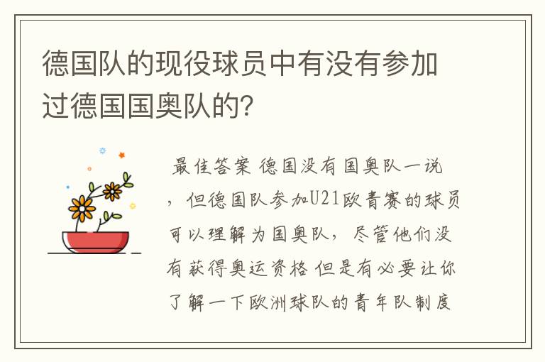 德国队的现役球员中有没有参加过德国国奥队的？