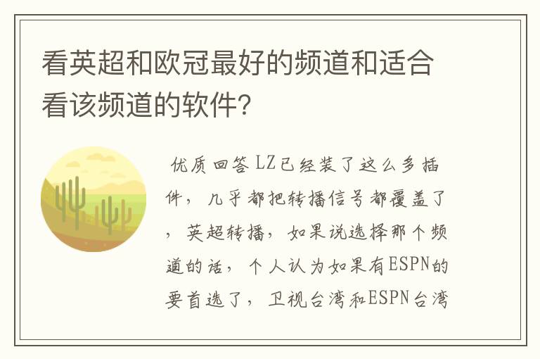 看英超和欧冠最好的频道和适合看该频道的软件？