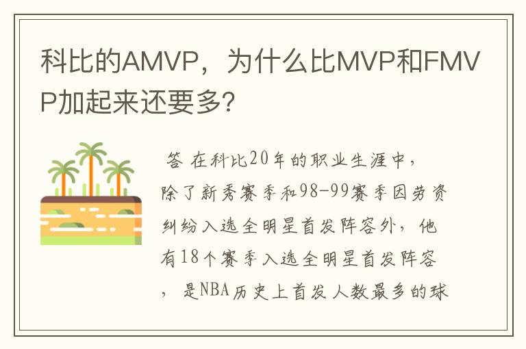 科比的AMVP，为什么比MVP和FMVP加起来还要多？