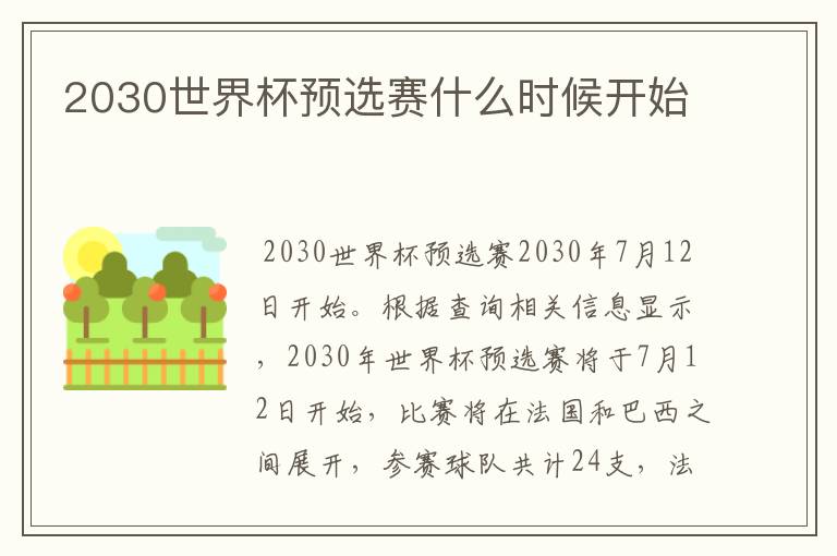 2030世界杯预选赛什么时候开始