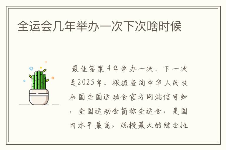 全运会几年举办一次下次啥时候