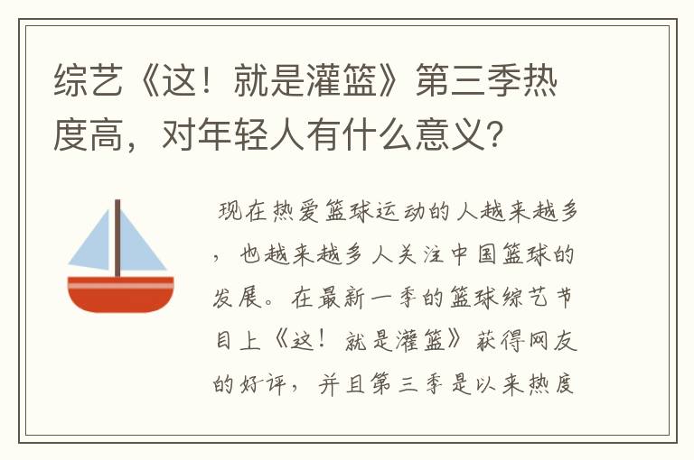 综艺《这！就是灌篮》第三季热度高，对年轻人有什么意义？