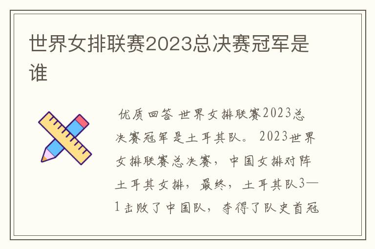 世界女排联赛2023总决赛冠军是谁