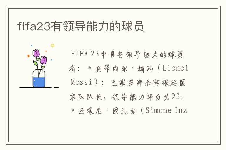 fifa23有领导能力的球员