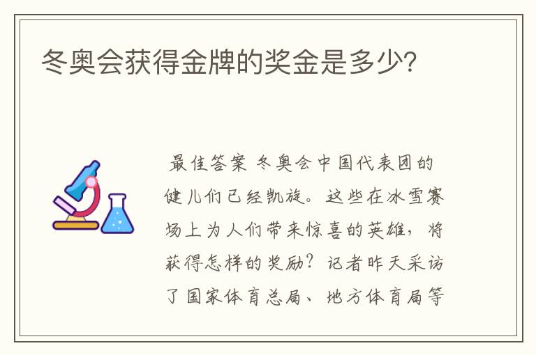 冬奥会获得金牌的奖金是多少？