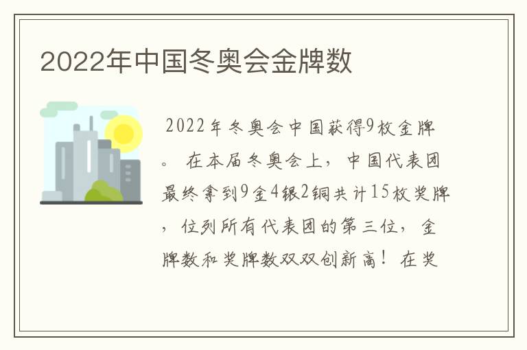 2022年中国冬奥会金牌数