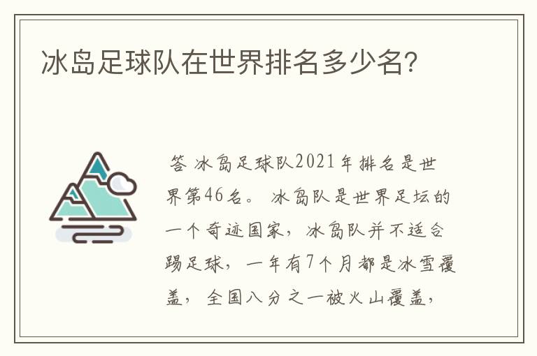 冰岛足球队在世界排名多少名？