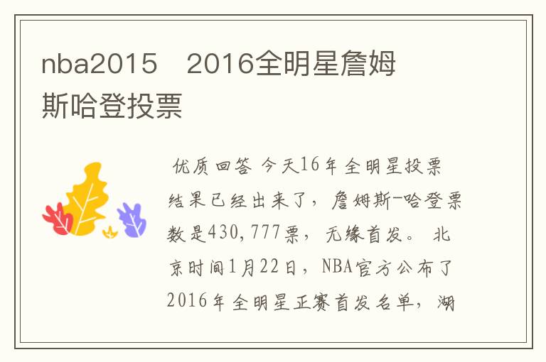 nba2015∼2016全明星詹姆斯哈登投票