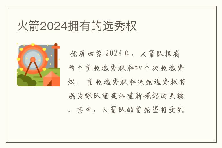 火箭2024拥有的选秀权