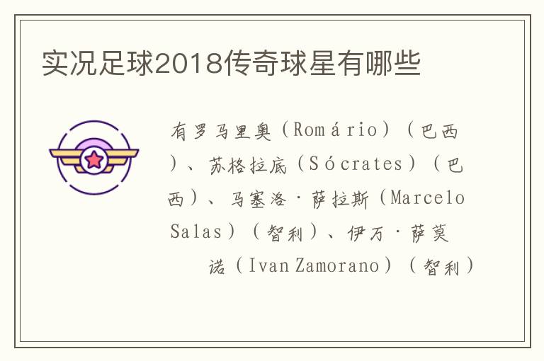 实况足球2018传奇球星有哪些