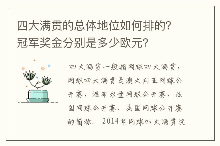 四大满贯的总体地位如何排的？冠军奖金分别是多少欧元？