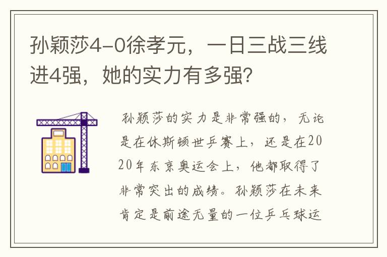 孙颖莎4-0徐孝元，一日三战三线进4强，她的实力有多强？