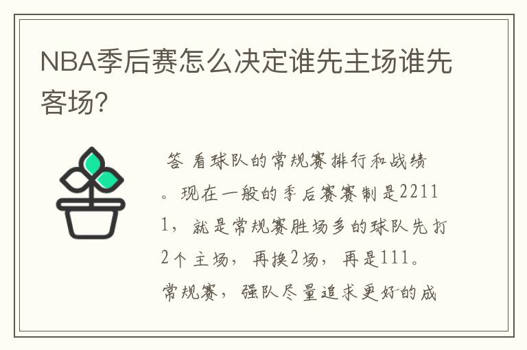 NBA季后赛怎么决定谁先主场谁先客场？