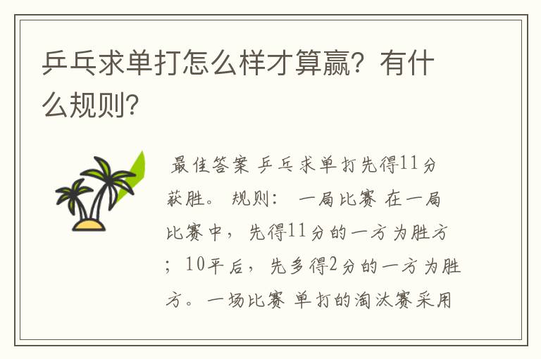 乒乓求单打怎么样才算赢？有什么规则？