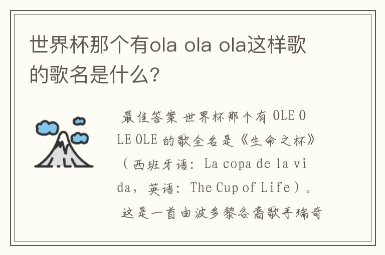 世界杯那个有ola ola ola这样歌的歌名是什么?