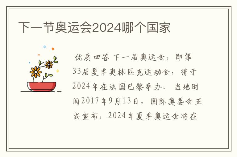 下一节奥运会2024哪个国家