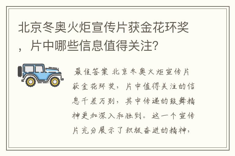 北京冬奥火炬宣传片获金花环奖，片中哪些信息值得关注？