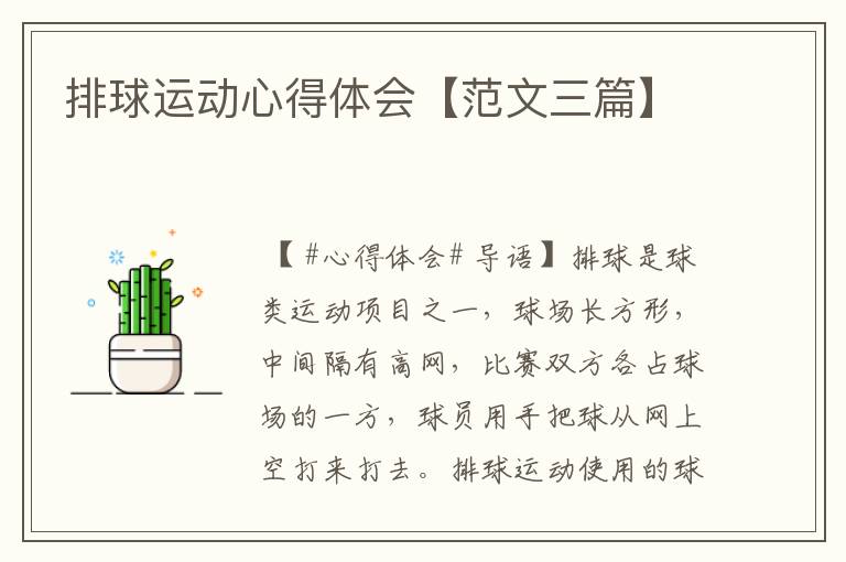 排球运动心得体会【范文三篇】