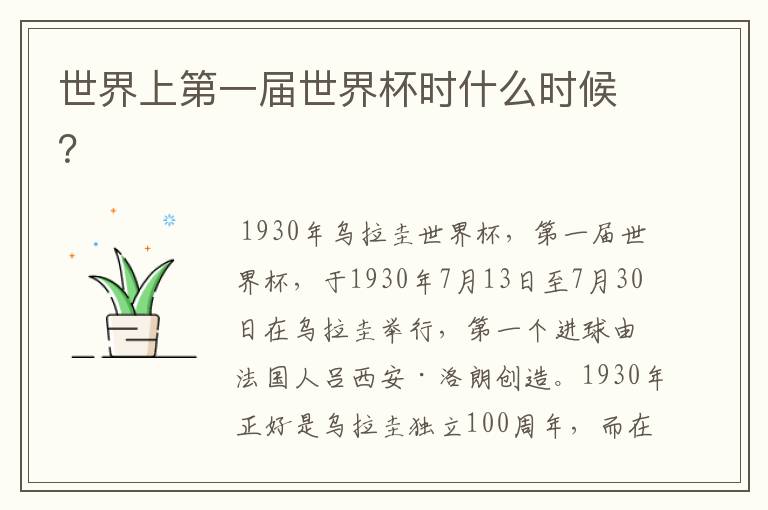 世界上第一届世界杯时什么时候?