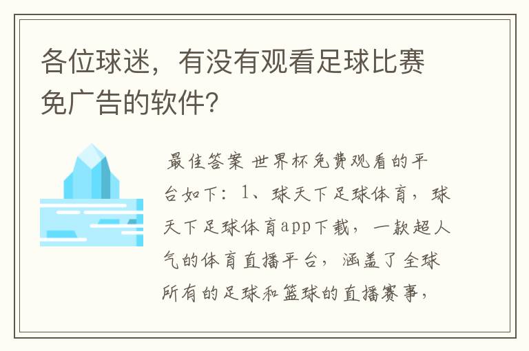 各位球迷，有没有观看足球比赛免广告的软件？