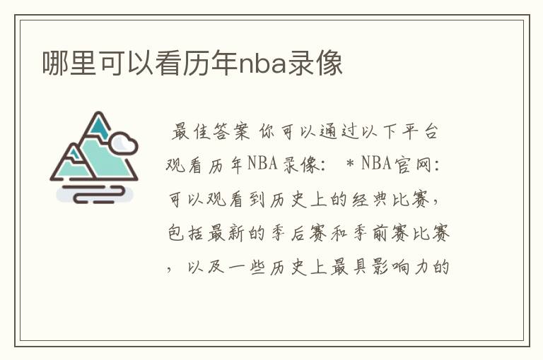 哪里可以看历年nba录像