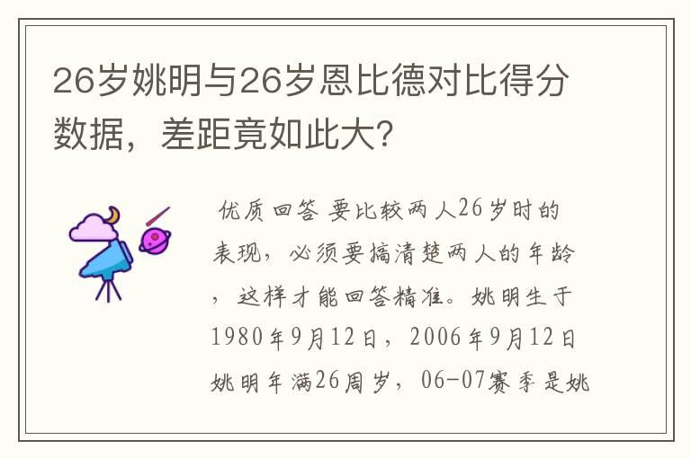 26岁姚明与26岁恩比德对比得分数据，差距竟如此大？