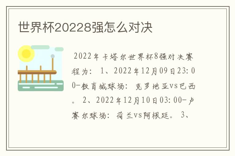 世界杯20228强怎么对决