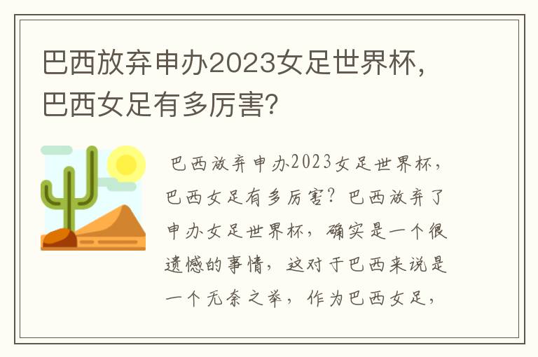 巴西放弃申办2023女足世界杯，巴西女足有多厉害？