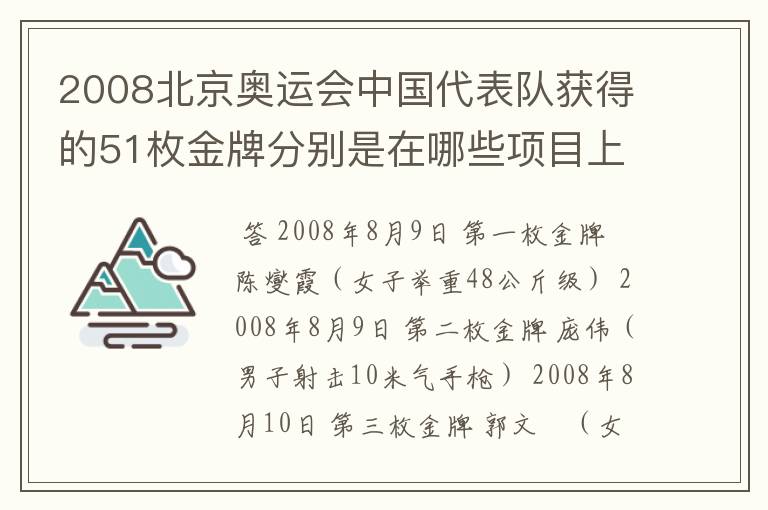 2008北京奥运会中国代表队获得的51枚金牌分别是在哪些项目上获得的?