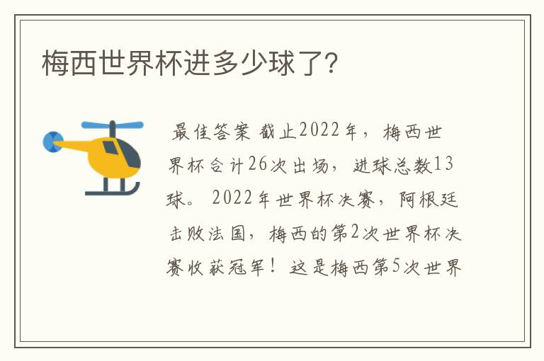 梅西世界杯进多少球了？