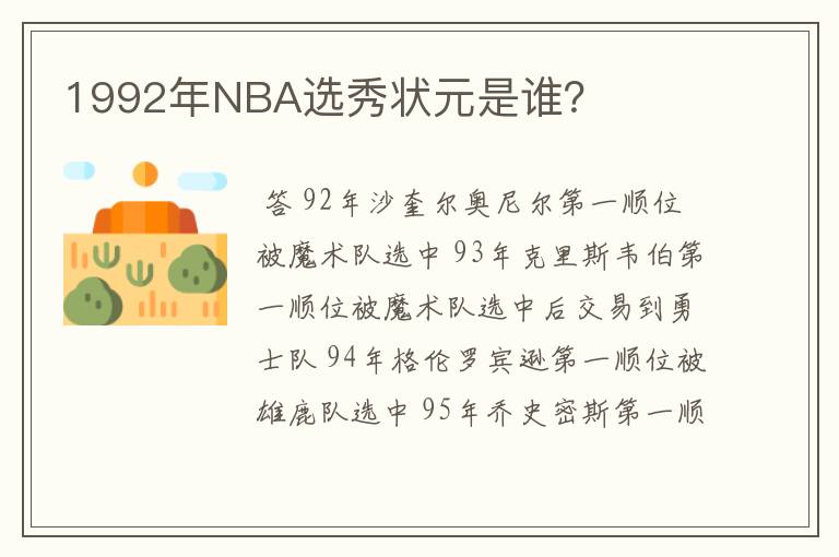 1992年NBA选秀状元是谁？