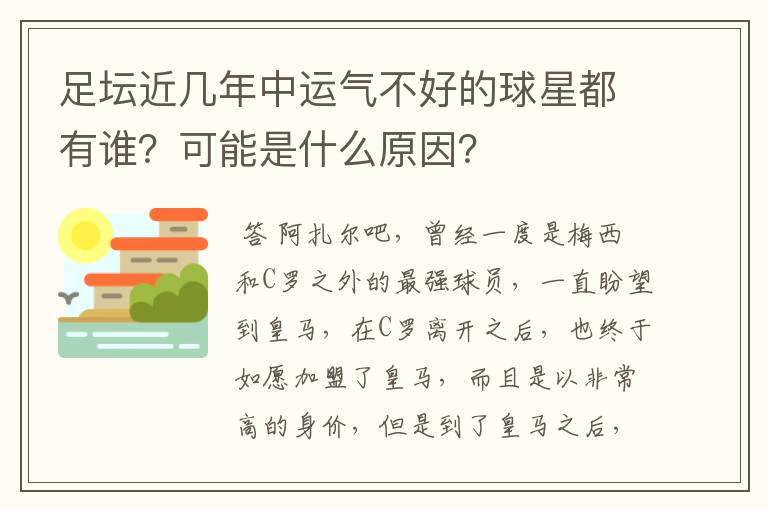 足坛近几年中运气不好的球星都有谁？可能是什么原因？