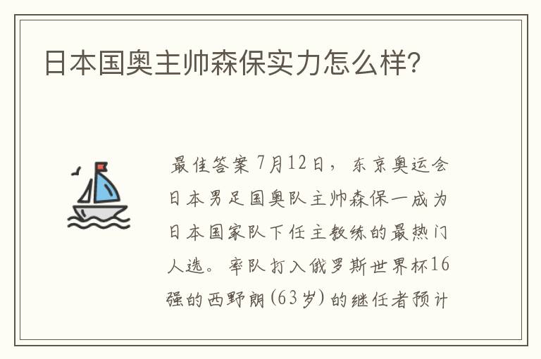 日本国奥主帅森保实力怎么样？