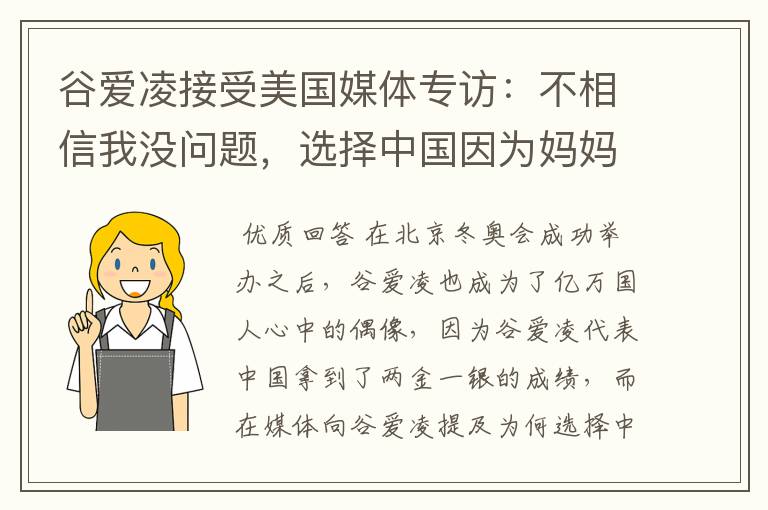 谷爱凌接受美国媒体专访：不相信我没问题，选择中国因为妈妈，这是何意？