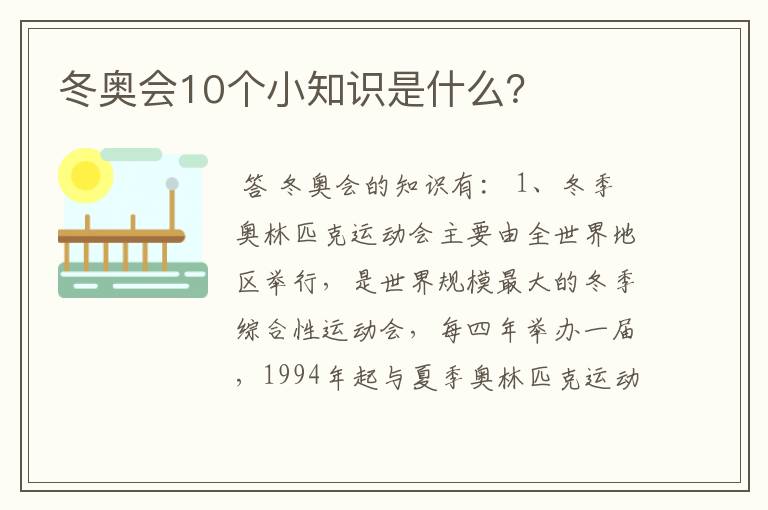 冬奥会10个小知识是什么？