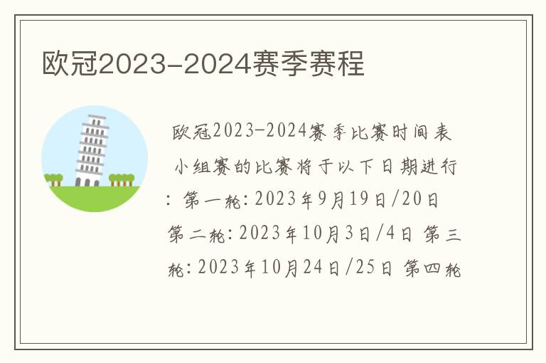 欧冠2023-2024赛季赛程