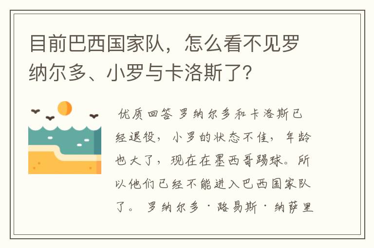 目前巴西国家队，怎么看不见罗纳尔多、小罗与卡洛斯了？