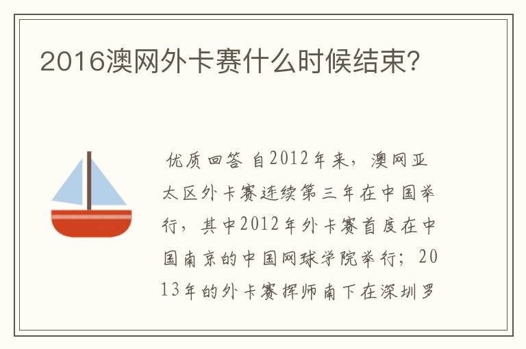 2016澳网外卡赛什么时候结束？