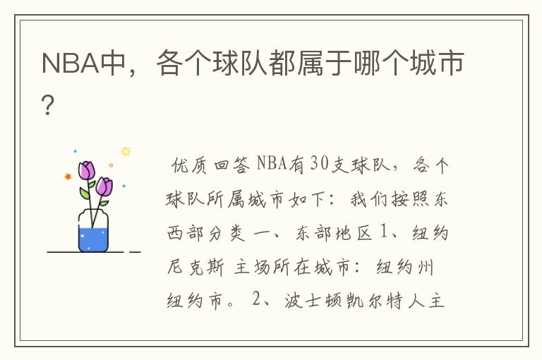 NBA中，各个球队都属于哪个城市？