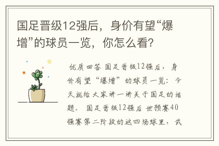 国足晋级12强后，身价有望“爆增”的球员一览，你怎么看？