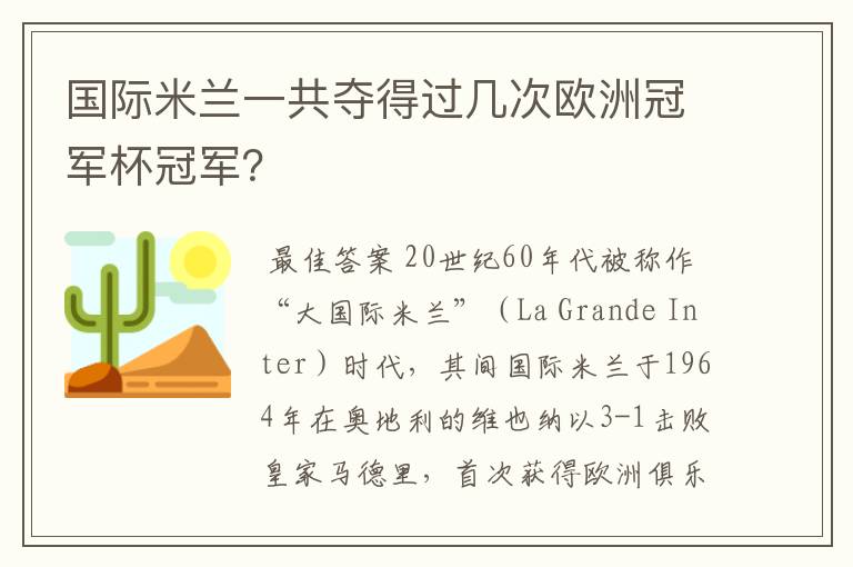 国际米兰一共夺得过几次欧洲冠军杯冠军？